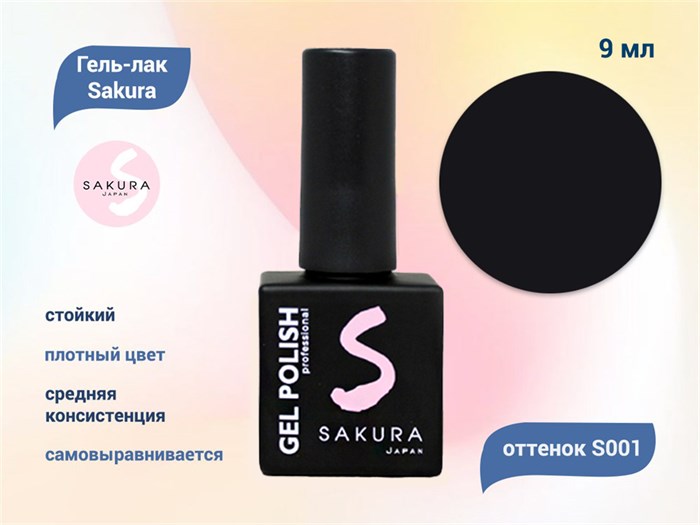 Гель-лак Sakura S001 цветной, 9 мл S001