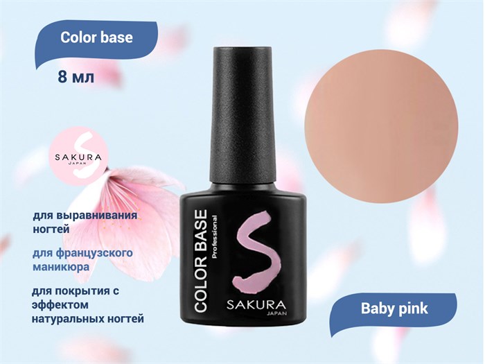 База для ногтей Sakura Color base Baby pink, 8 мл BAS020