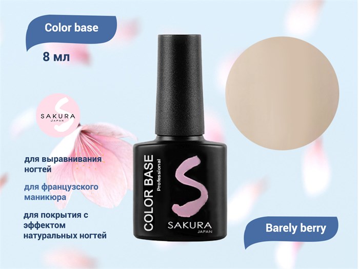 База для ногтей Sakura Color base Barely berry, 8 мл BAS006