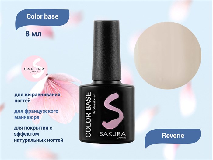 База для ногтей Sakura Color base Reverie, 8 мл BAS019