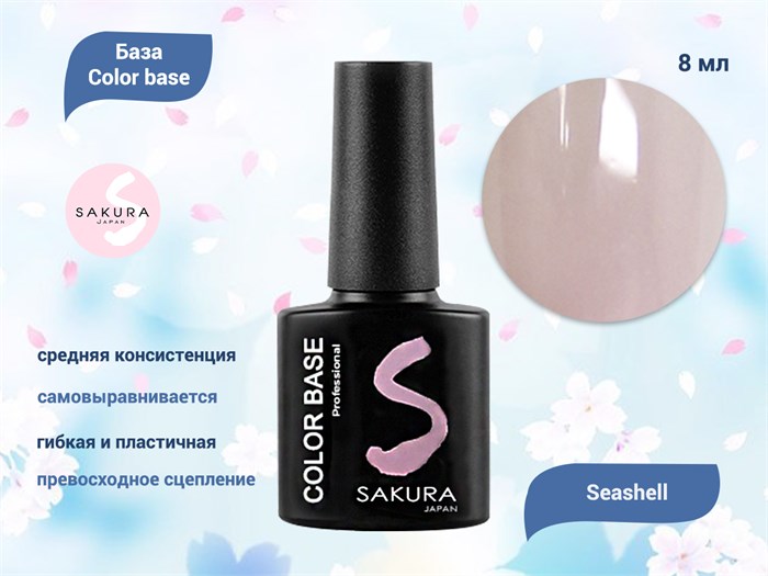 База для ногтей Sakura Color base Seashell, 8 мл BAS021