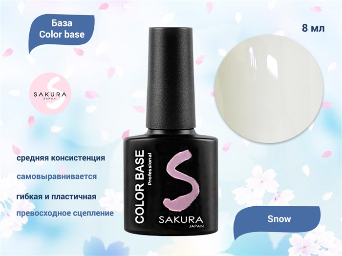 База для ногтей Sakura Color base Snow, 8 мл BAS001