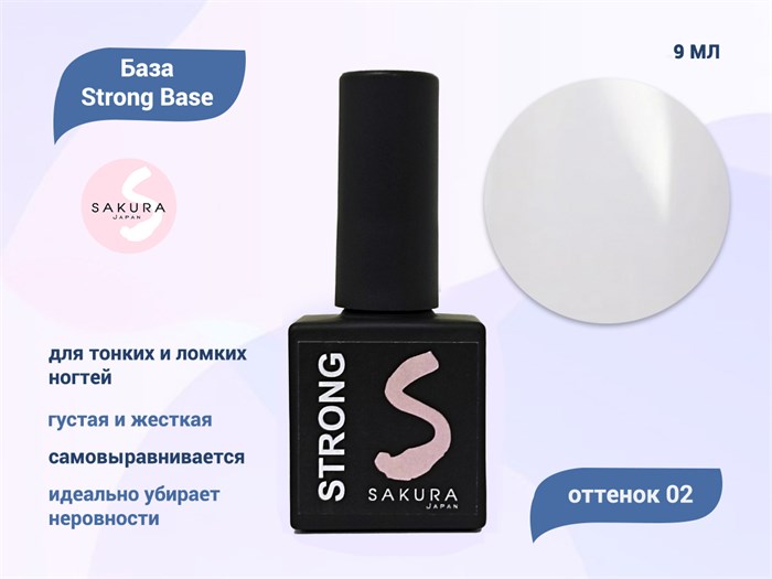 База для ногтей Sakura Strong Base 02, 9 мл BAS041