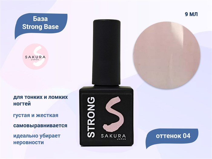 База для ногтей Sakura Strong Base 04, 9 мл BAS043