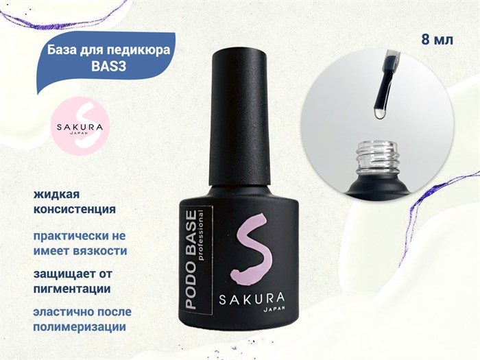 База для педикюра Sakura BAS3, 8 мл BAS3