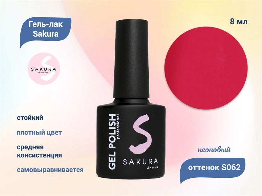 Гель-лак Sakura S062 неоновый, 9 мл S062