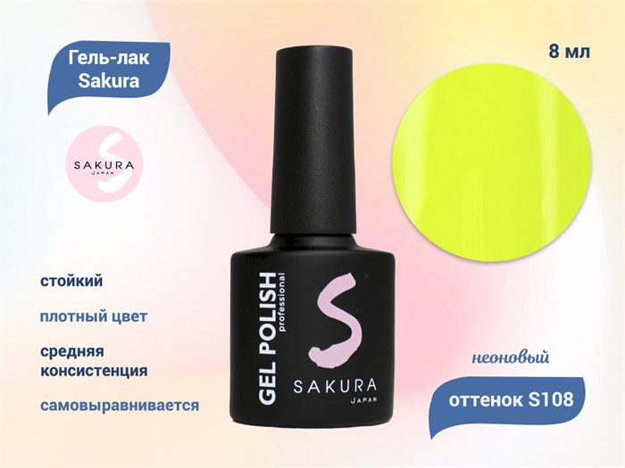 Гель-лак Sakura S108 неоновый, 8 мл S108