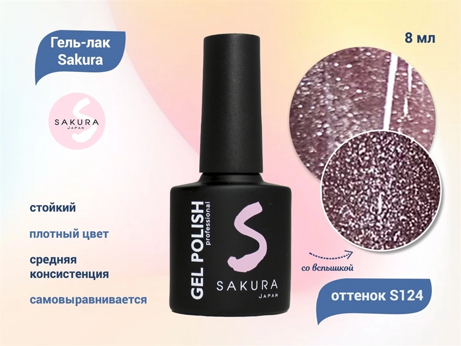 Гель-лак Sakura S124 светоотражающий с эффектом кошачий глаз, 9 мл S124