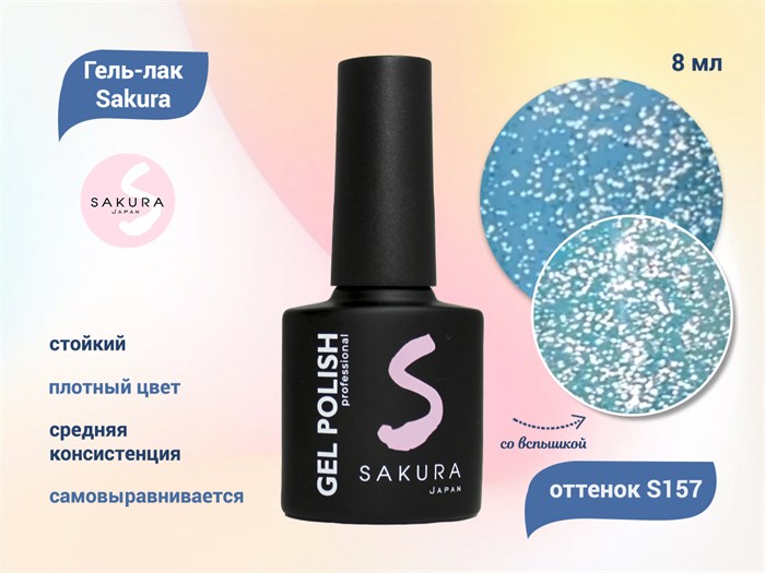 Гель-лак Sakura S157 со светоотражающим эффектом, 8 мл S157