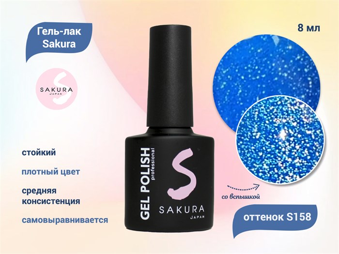 Гель-лак Sakura S158 со светоотражающим эффектом, 8 мл S158