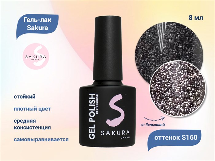 Гель-лак Sakura S160 со светоотражающим эффектом, 8 мл S160