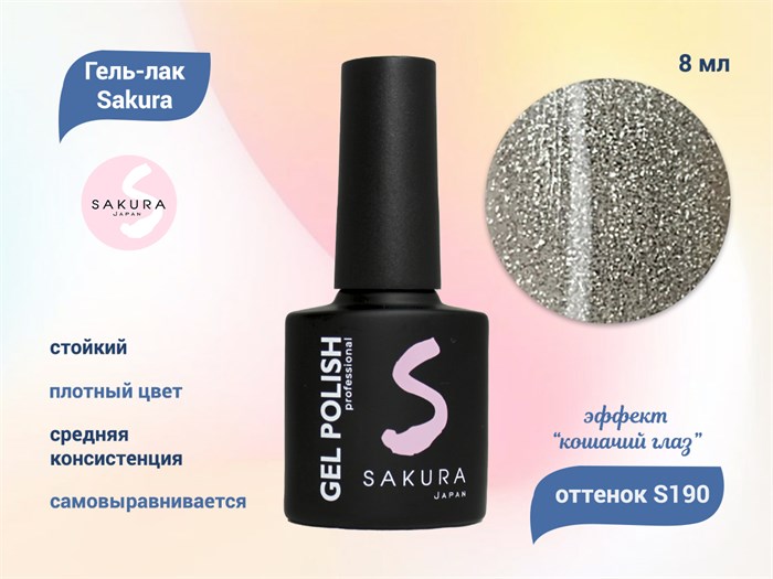 Гель-лак Sakura S190 с эффектом кошачий глаз, 8 мл S190
