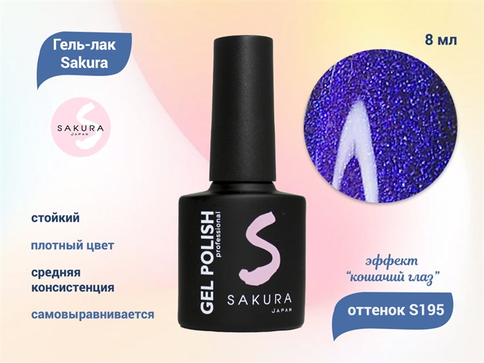 Гель-лак Sakura S195 с эффектом кошачий глаз, 8 мл S195