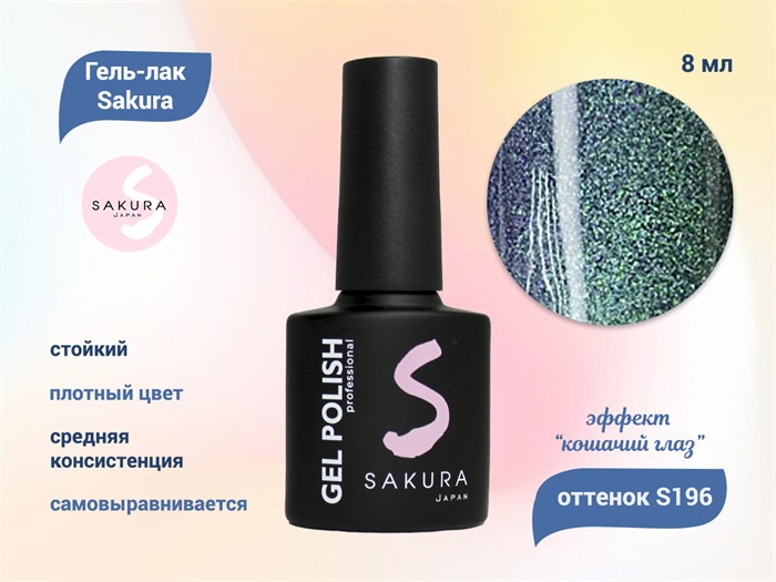 Гель-лак Sakura S196 с эффектом кошачий глаз, 8 мл S196