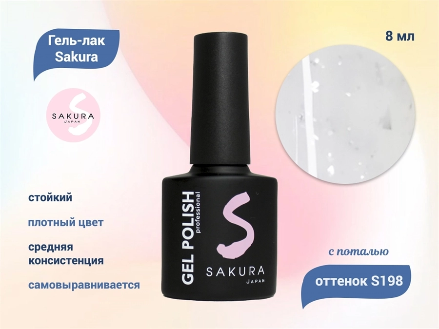 Гель-лак Sakura S198 с поталью, 8 мл S198