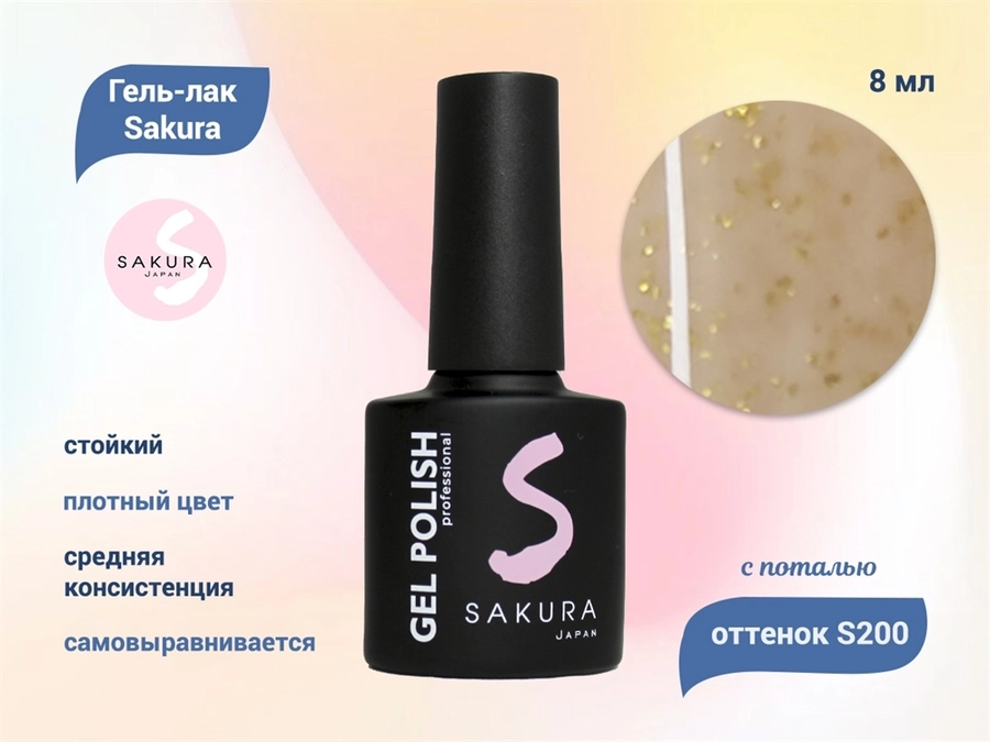 Гель-лак Sakura S200 с поталью, 8 мл S200
