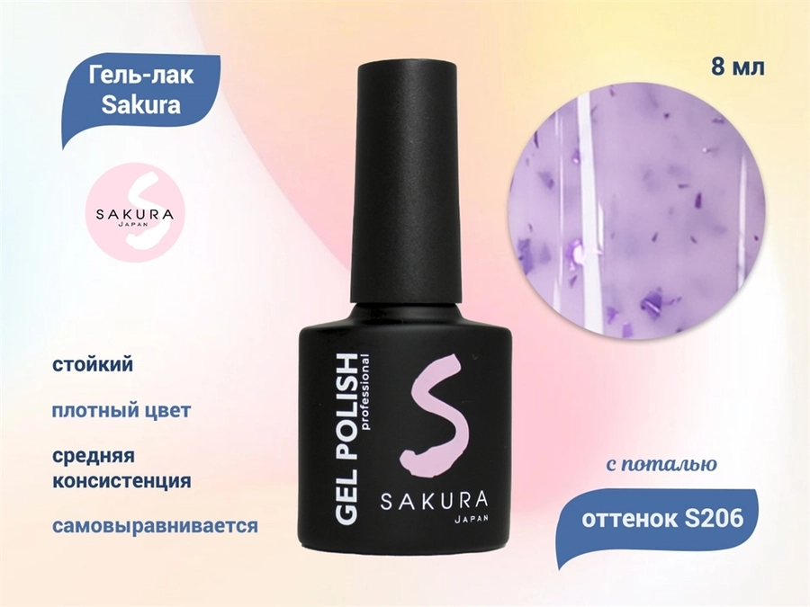 Гель-лак Sakura S206 с поталью, 8 мл S206