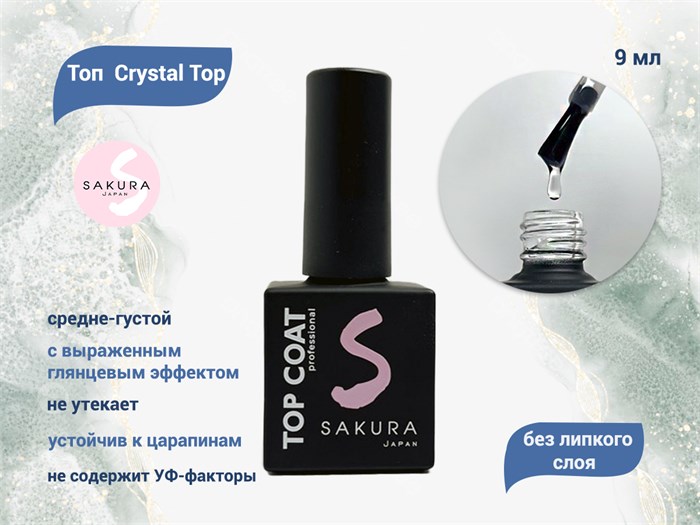 Топ без липкого слоя Sakura Crystal Top, 9 мл Top002