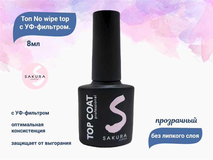 Топ для ногтей Sakura No wipe top, с УФ-фильтром, 8 мл Top005