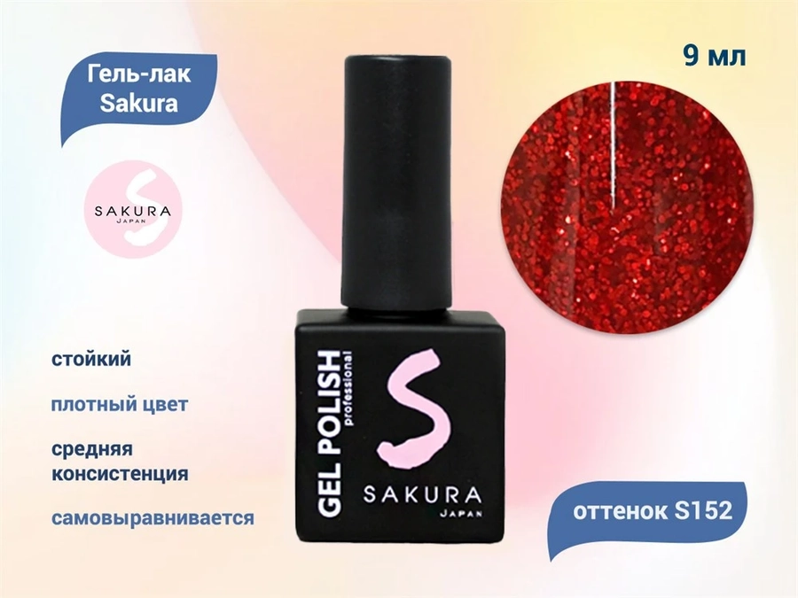Гель-лак Sakura S152 цветной, 9 мл S152