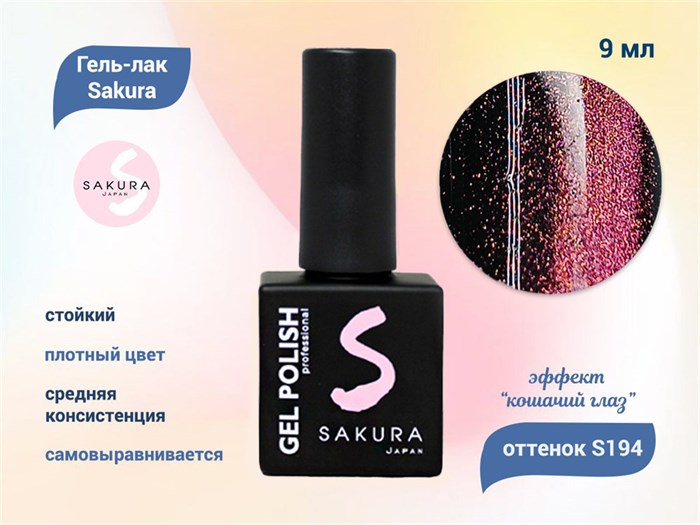 Гель-лак Sakura S194 с эффектом кошачий глаз, 9 мл S194