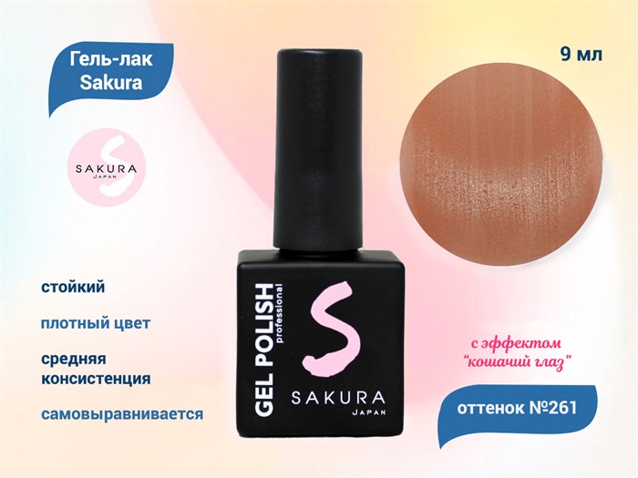 Гель-лак Sakura S261 с эффектом кошачий глаз, 9 мл S261