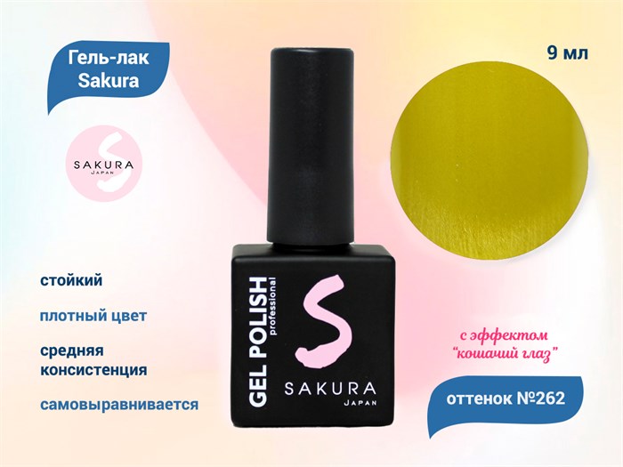 Гель-лак Sakura S262 с эффектом кошачий глаз, 9 мл S262