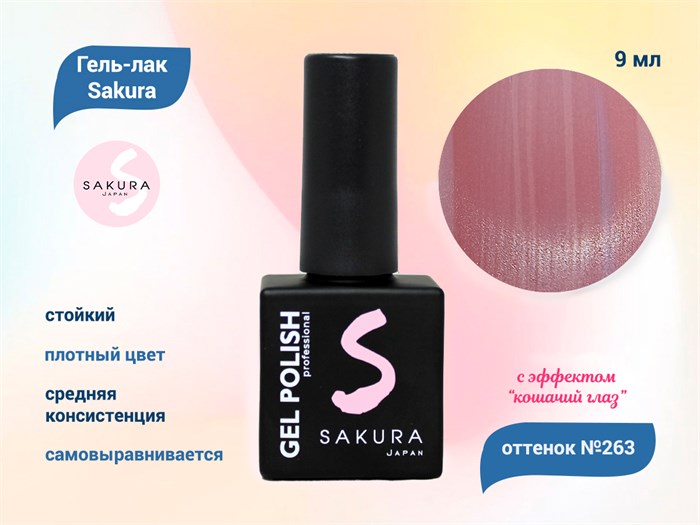 Гель-лак Sakura S263 с эффектом кошачий глаз, 9 мл S263