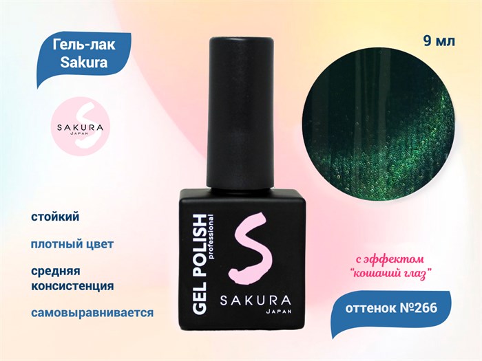Гель-лак Sakura S266 с эффектом кошачий глаз, 9 мл S266