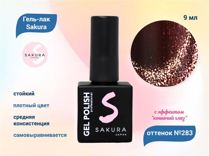 Гель-лак Sakura S283 с эффектом кошачий глаз, 9 мл S283